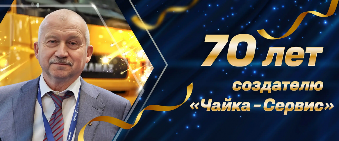 70 ЛЕТ СОЗДАТЕЛЮ «ЧАЙКА-СЕРВИС»