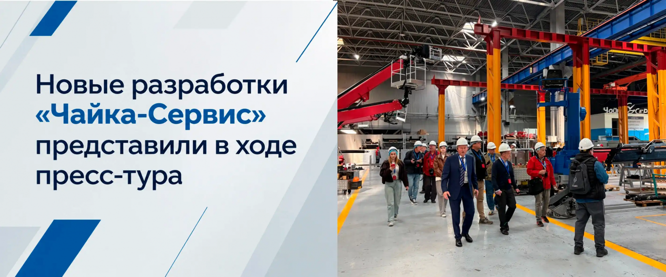 Пресс-тур