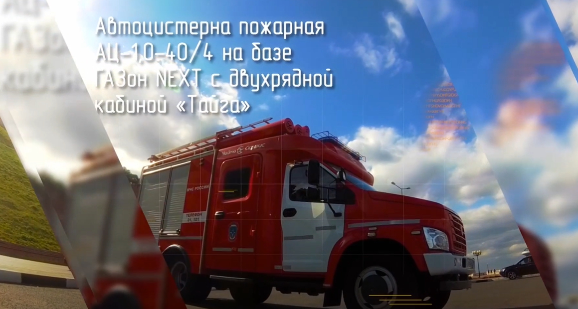 Автоцистерна пожарная на базе ГАЗон NEXT(C41R13)