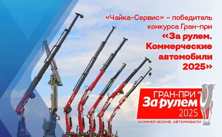 «Чайка-Сервис» - победитель конкурса Гран-при «За рулем. Коммерческие автомобили — 2025»